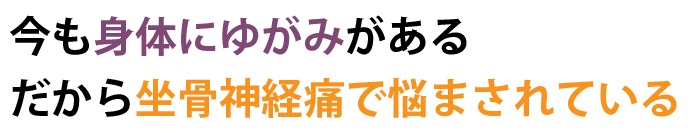坐骨神経痛