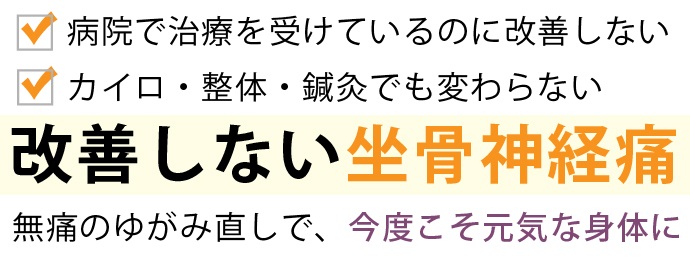 坐骨神経痛
